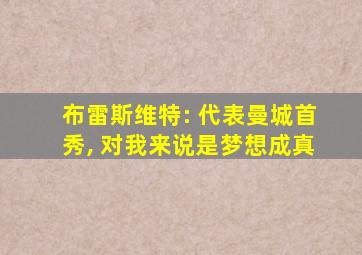 布雷斯维特: 代表曼城首秀, 对我来说是梦想成真